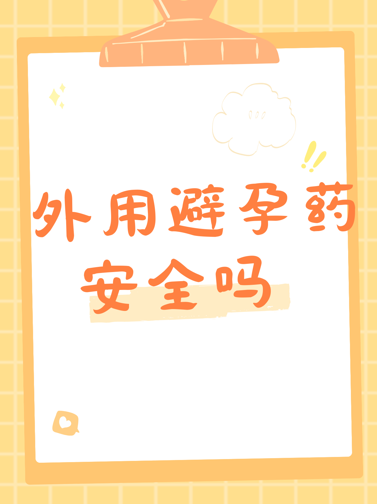 外用避孕药,作为一种非侵入性的避孕手段,其安全性一直是广大女性