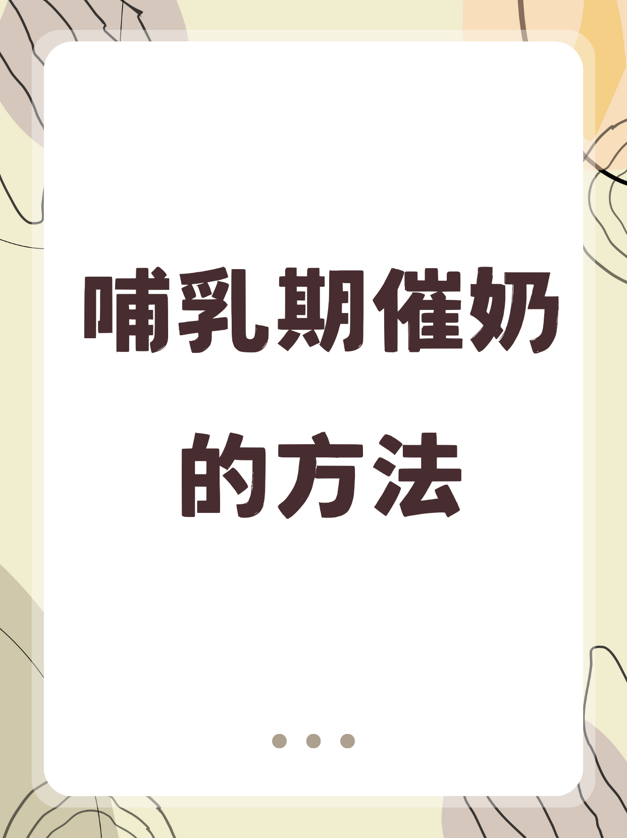 抖音下奶方=抖音上催乳广告有效果吗