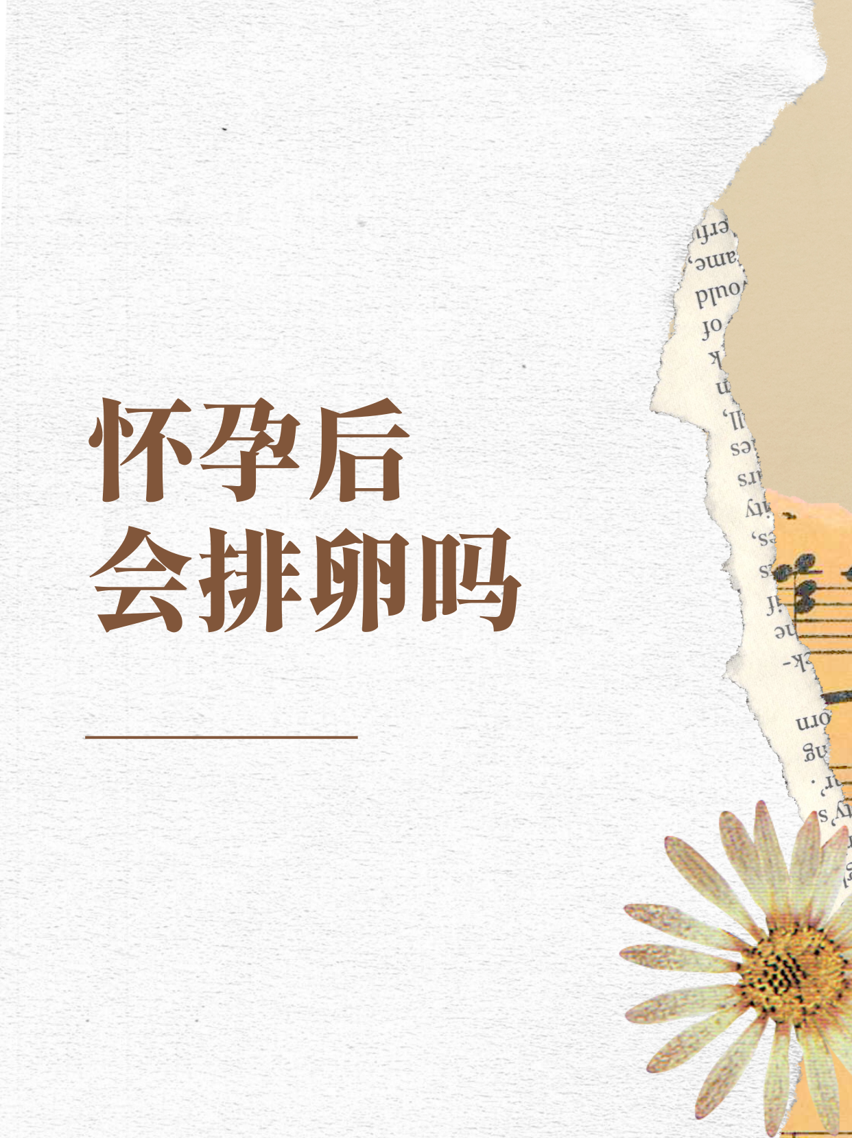 卵子会跑吗_卵子会在排卵日之前排出吗