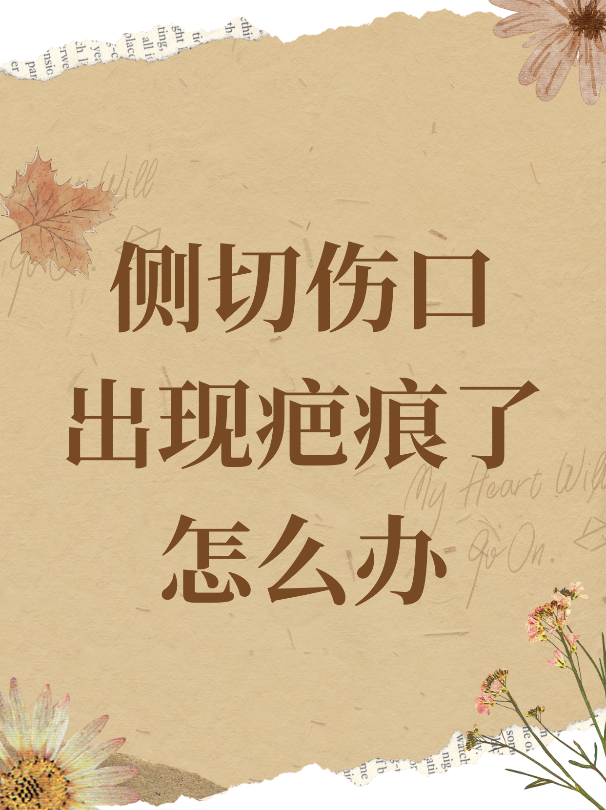 侧切伤口出现疤痕,这无疑给许多经历过分娩的女性带来了额外的焦虑