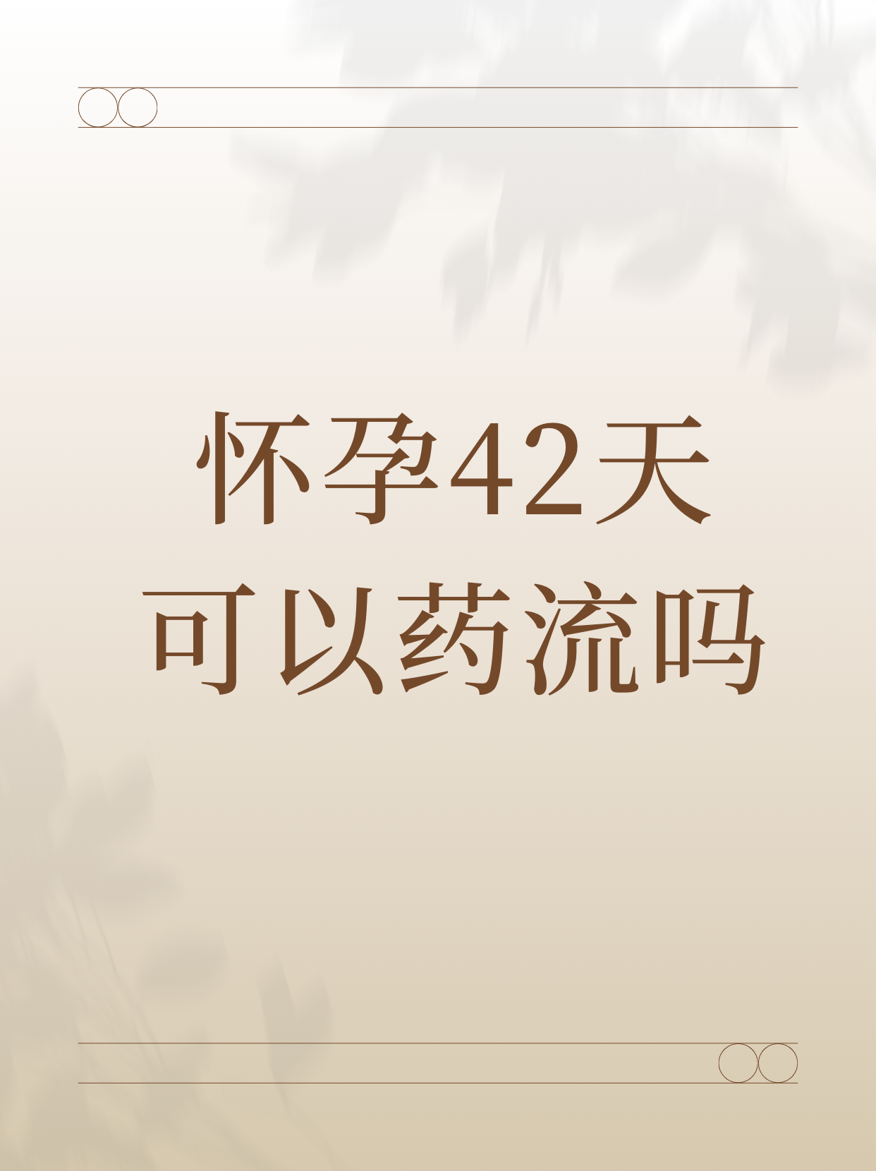药流失败可以二次药流吗(药流失败可以二次药流吗会怀孕吗)