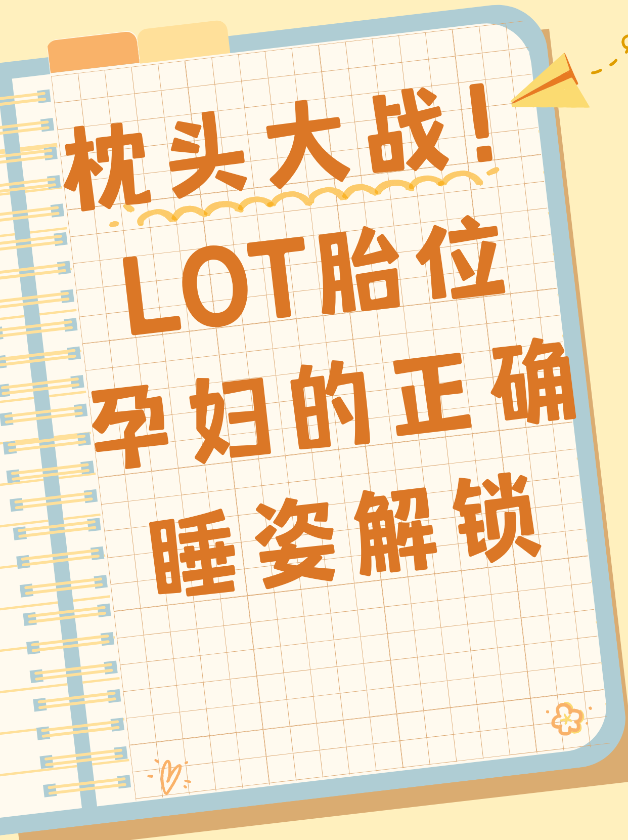 这个阶段的正确睡姿不仅能提升50%睡眠质量,关键还能给胎儿创造最佳"