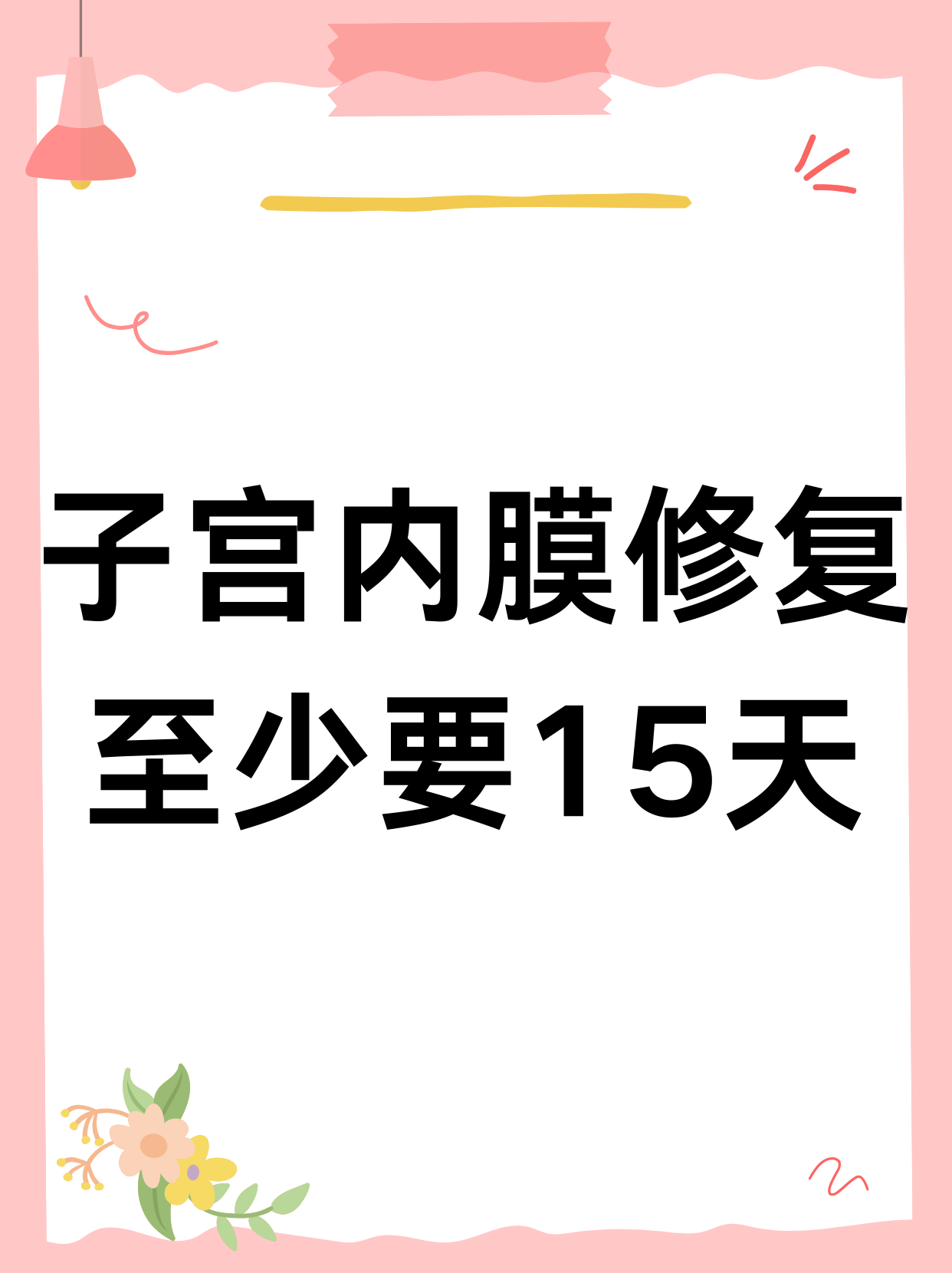子宫内膜修复至少要15天