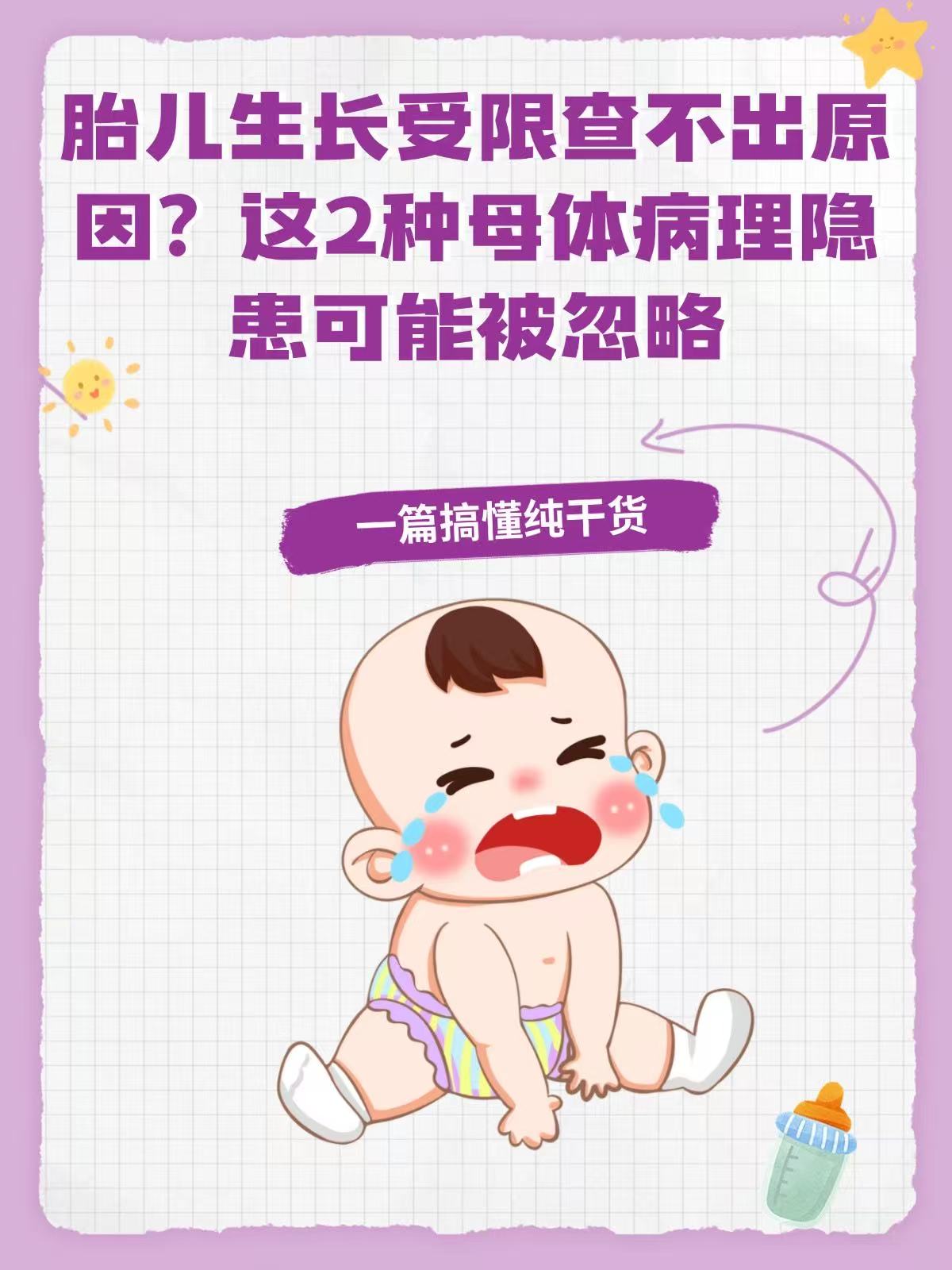 胎儿生长受限查不出原因?