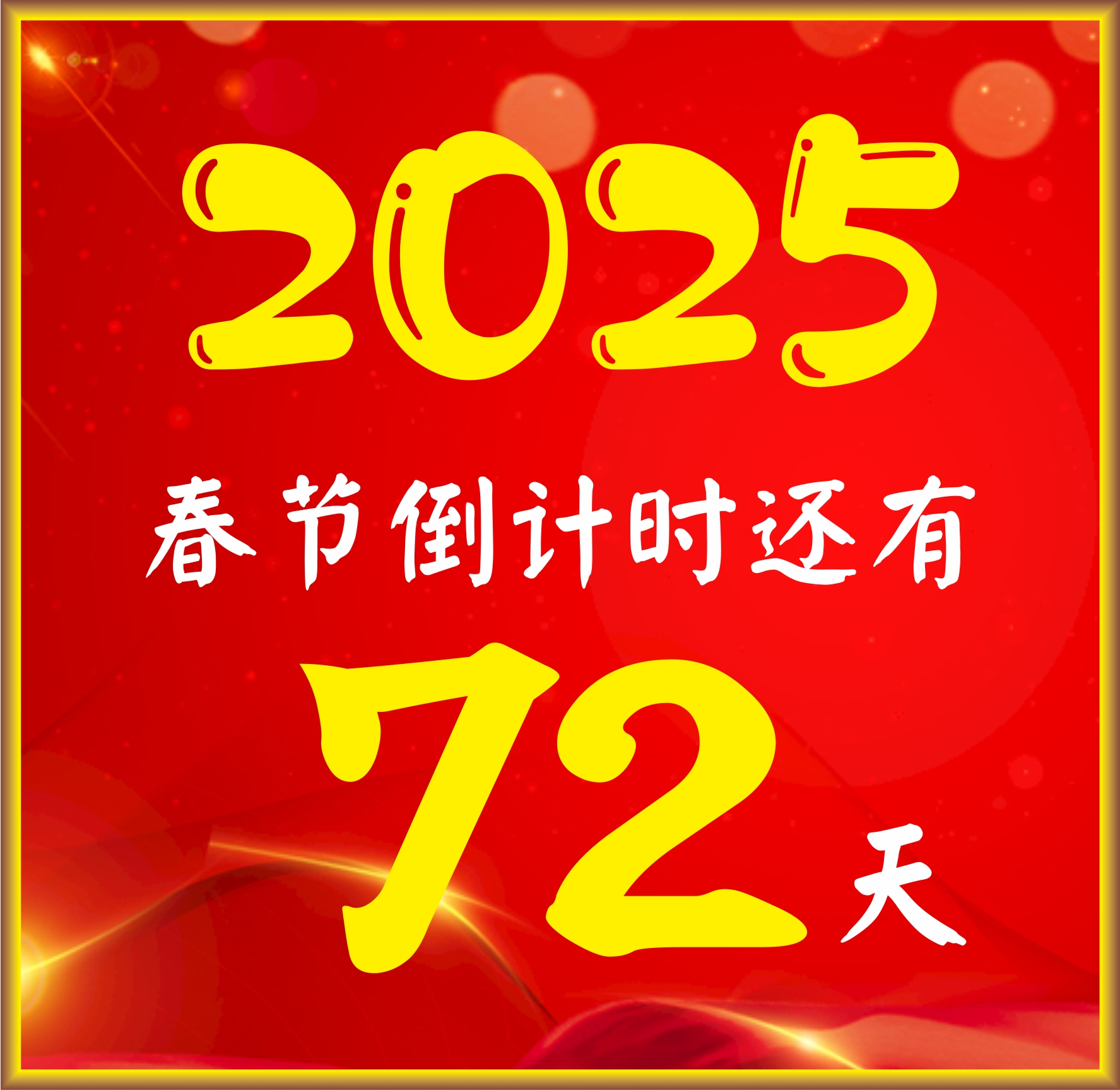 感觉是冬天览氪航 倒计时图片距离过年还有几天倒计时倒计时72天图片