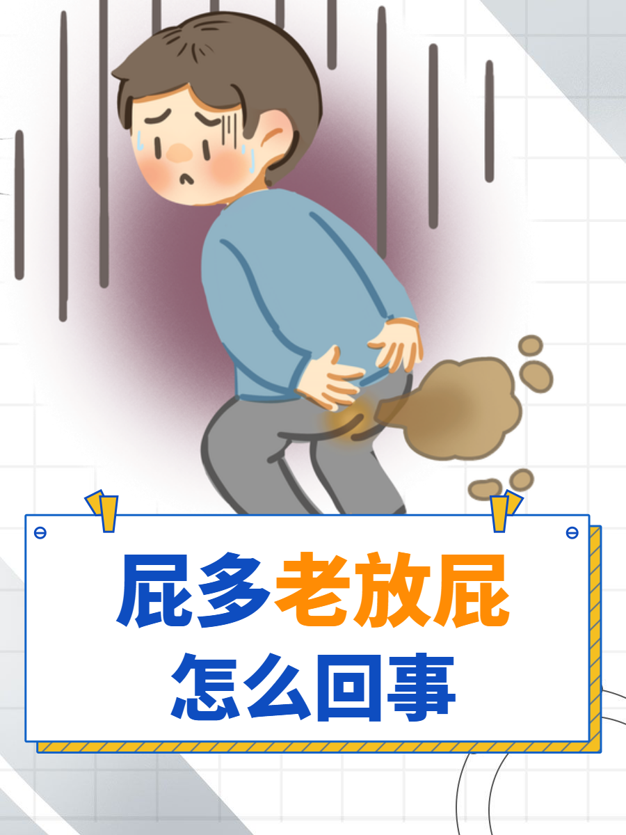为什么人爱放屁