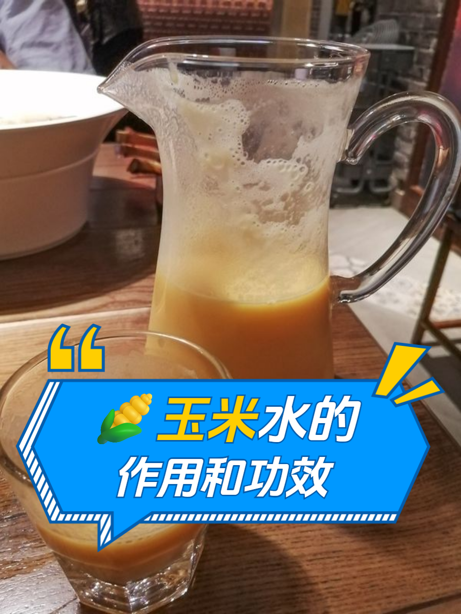 煮玉米的水真是养生宝藏?