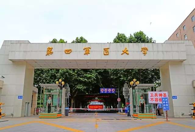 第四军医大学怎么样?