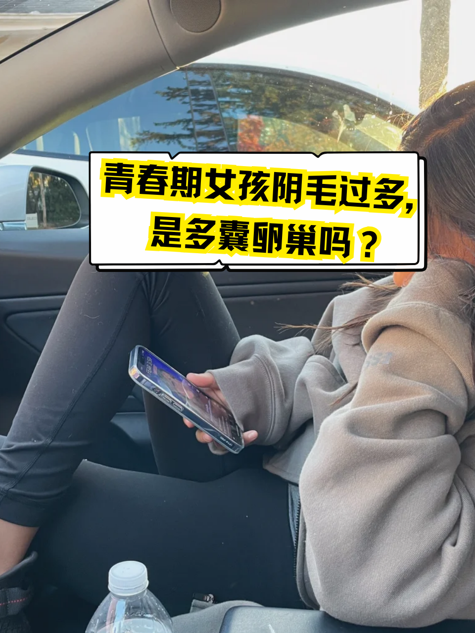 女生为什么有阴毛 女生为什么有阴毛