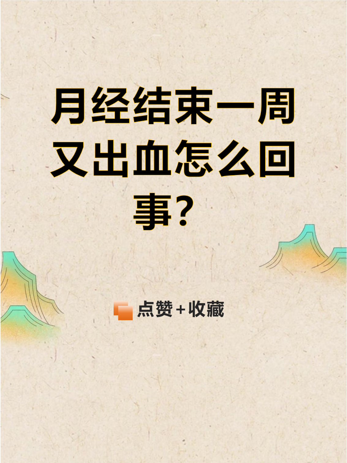 为什么月经走了几天又有血 为什么月经走了几天又有血
