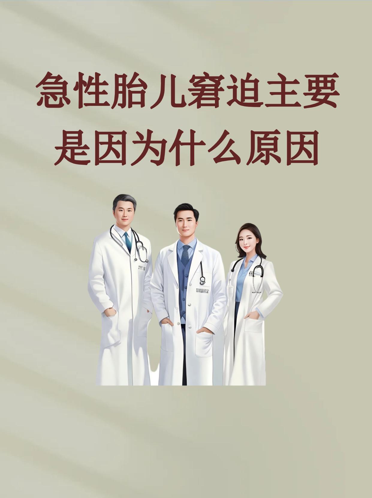 急性胎儿窘迫主要是因为什么原因
