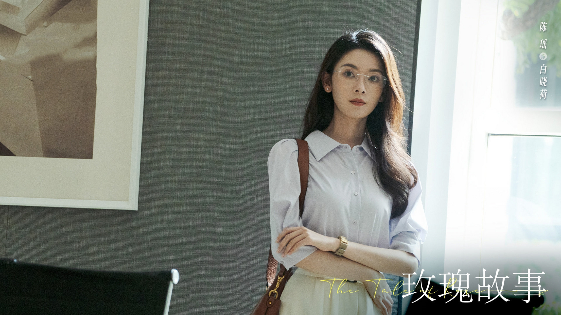 刘亦菲新剧《玫瑰的故事》即将开播,佟大为陈瑶剧中竟演情侣?