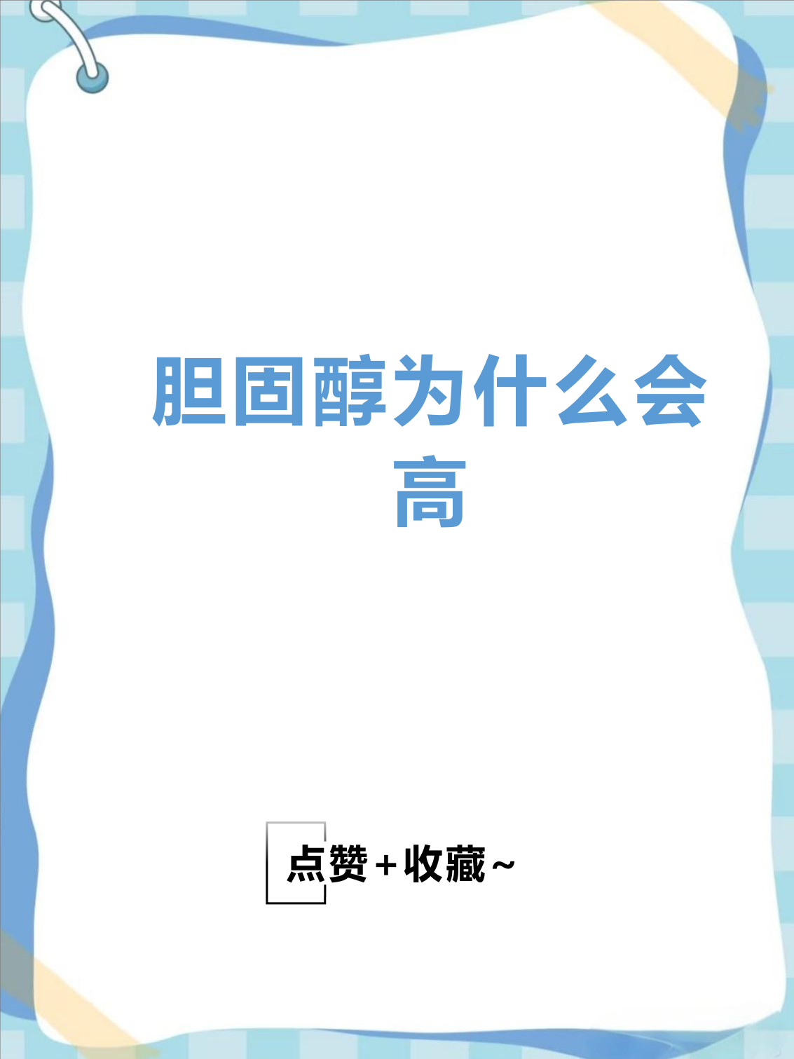 为什么胆固醇高