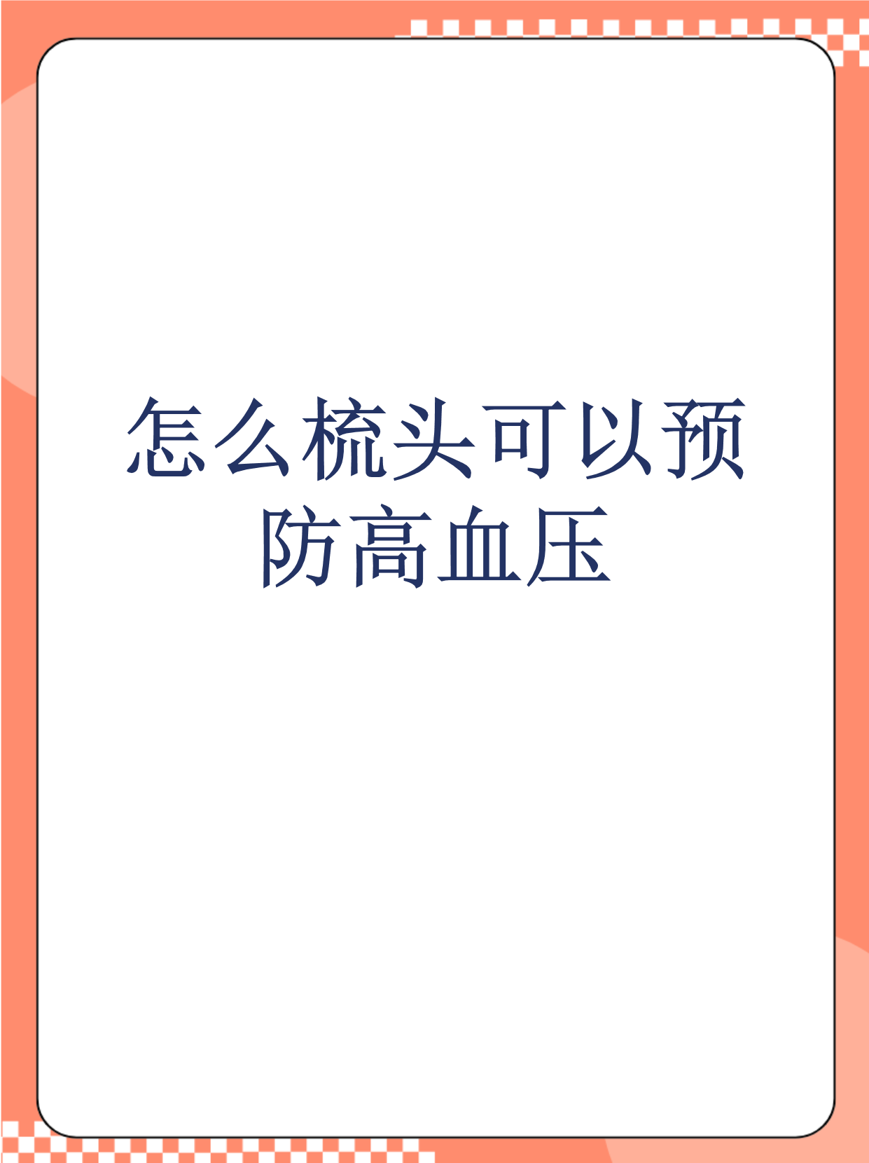 怎么梳头可以预防高血压