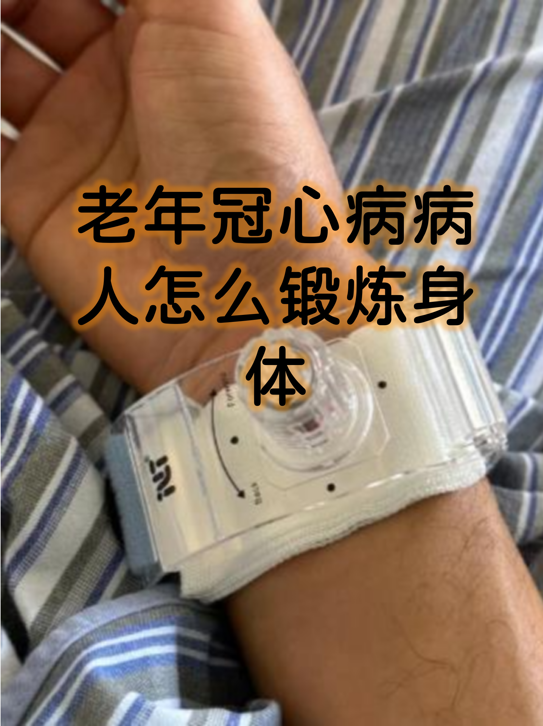 老年冠心病患者锻炼身体需要格外谨慎,既要保证安全又要促进健康