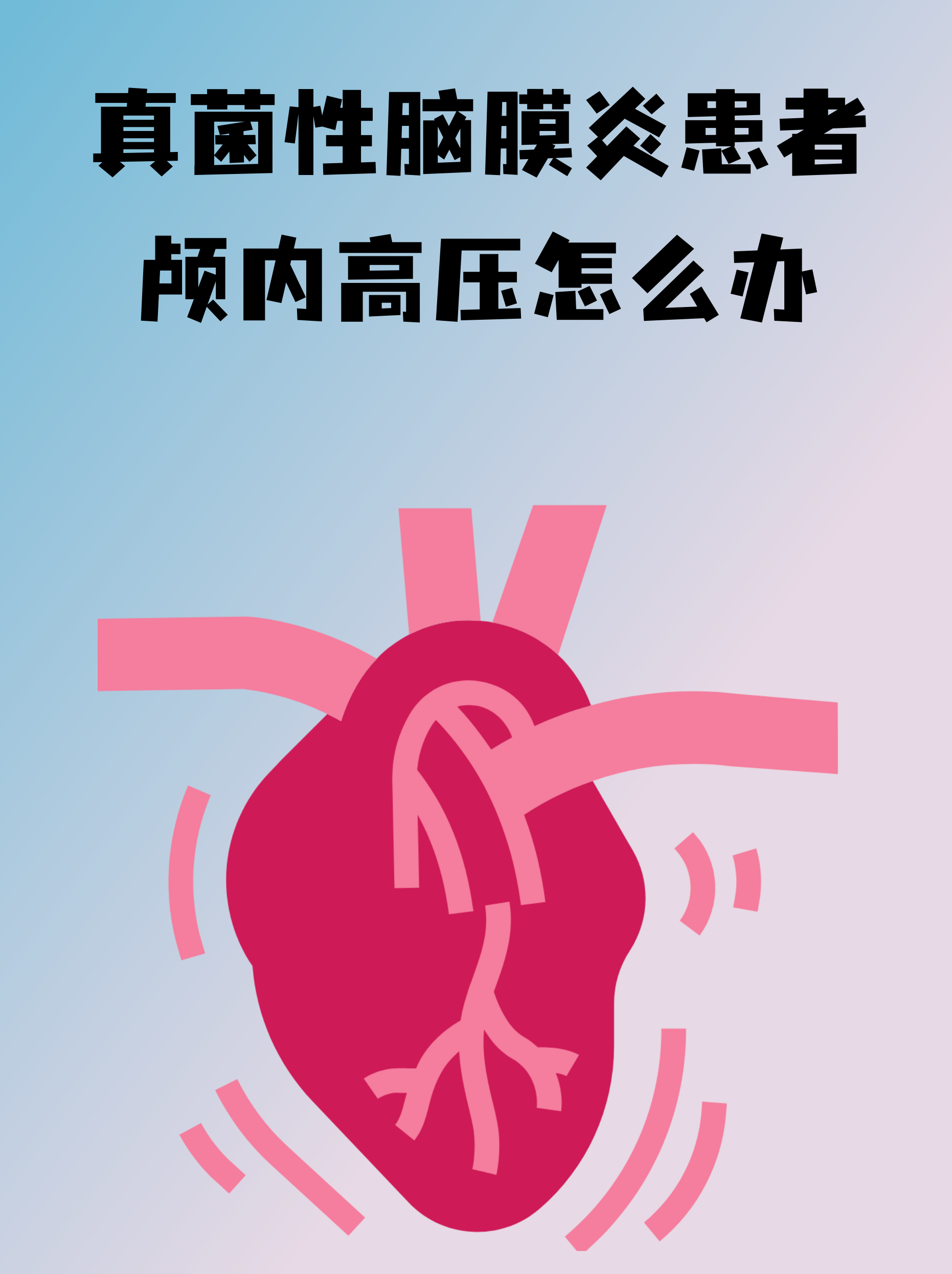 真菌性脑膜炎患者颅内高压怎么办