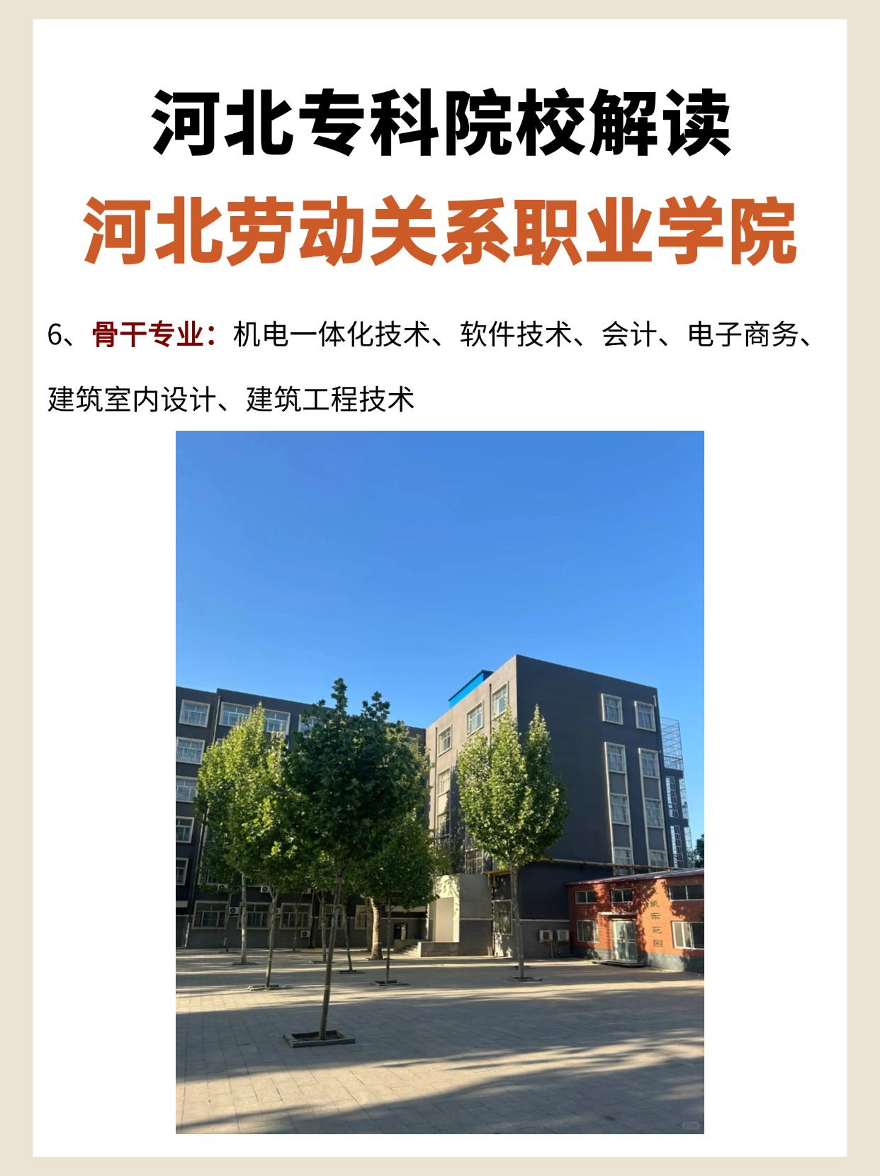 河北专科院校—河北劳动关系职业学院