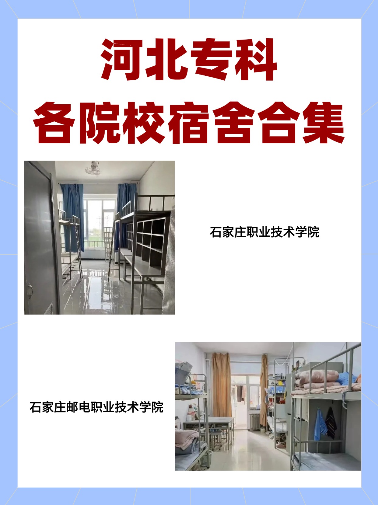 河北专科各院校宿舍合集 河北专升本 冠人专升本