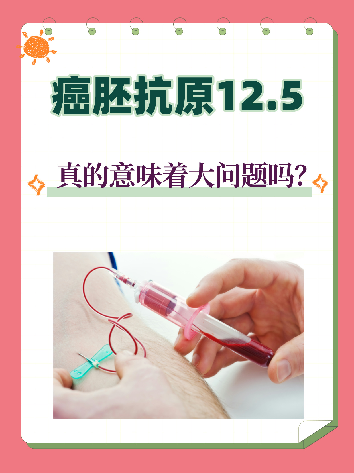 5,真的意味着大问题吗? 当体检报告上显示癌胚抗原