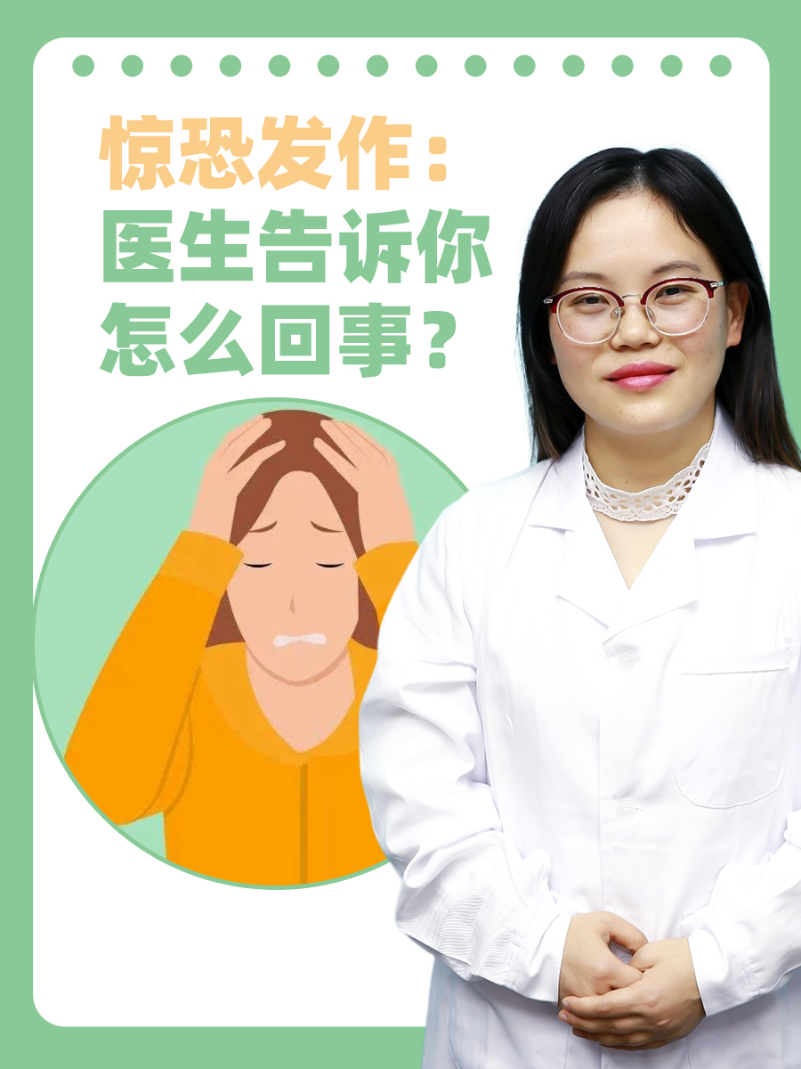 惊恐发作,也称为急性焦虑发作,是焦虑症的一种表现形式