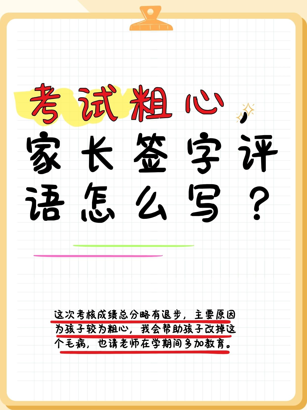 孩子的考试小插曲:粗心大意的反思与成长    成绩分析:粗心是元凶