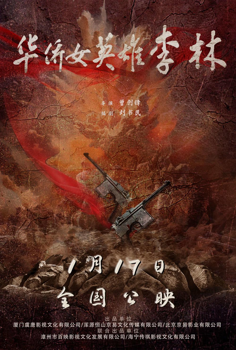 【关键字】华侨女英雄 革命花木兰 刘书民编剧,曾剑锋