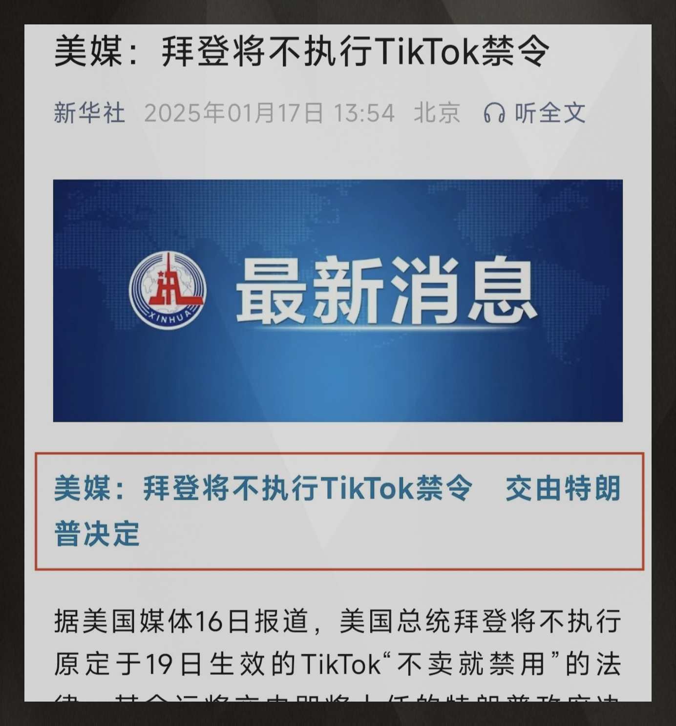 拜登政府决定不执行原定19日生效的禁令甩锅给懂王