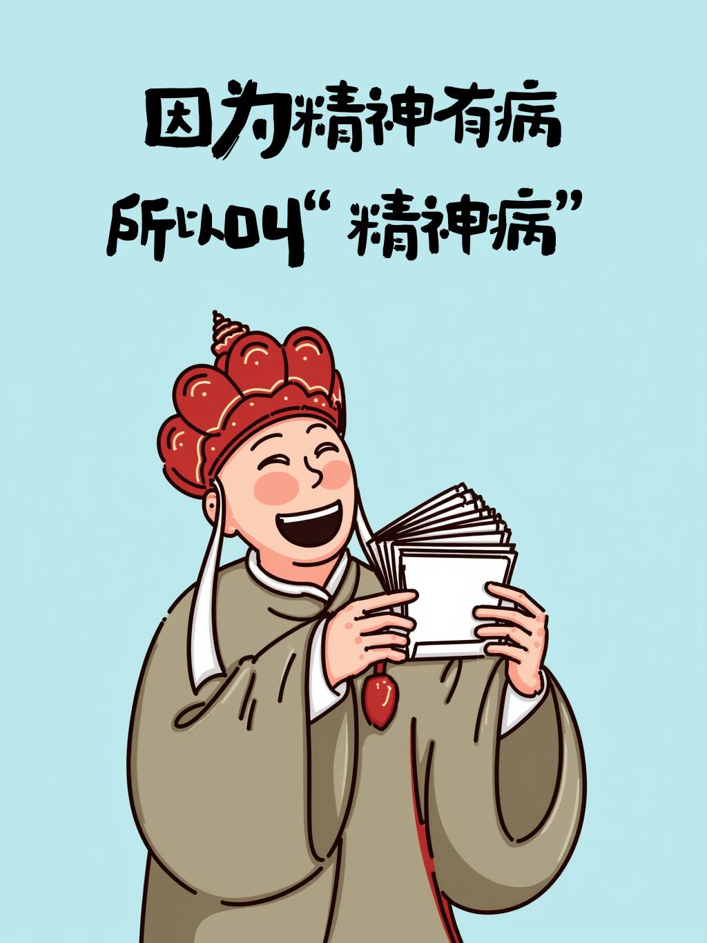 因为精神有病,所以叫"精神病"