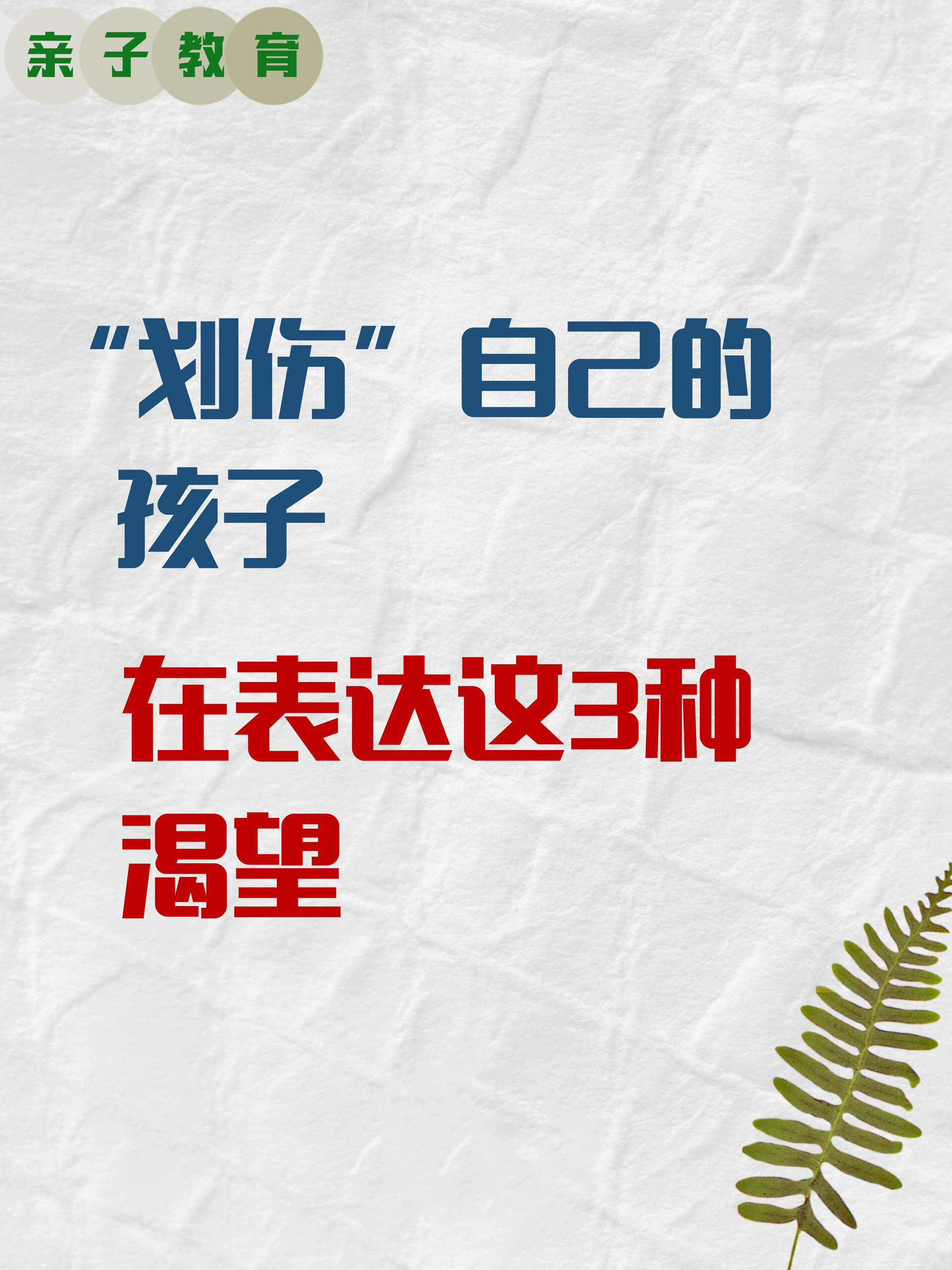 ①想要摆脱压迫性情绪 ②麻木空虚与不真实感 ③对依恋者的失望