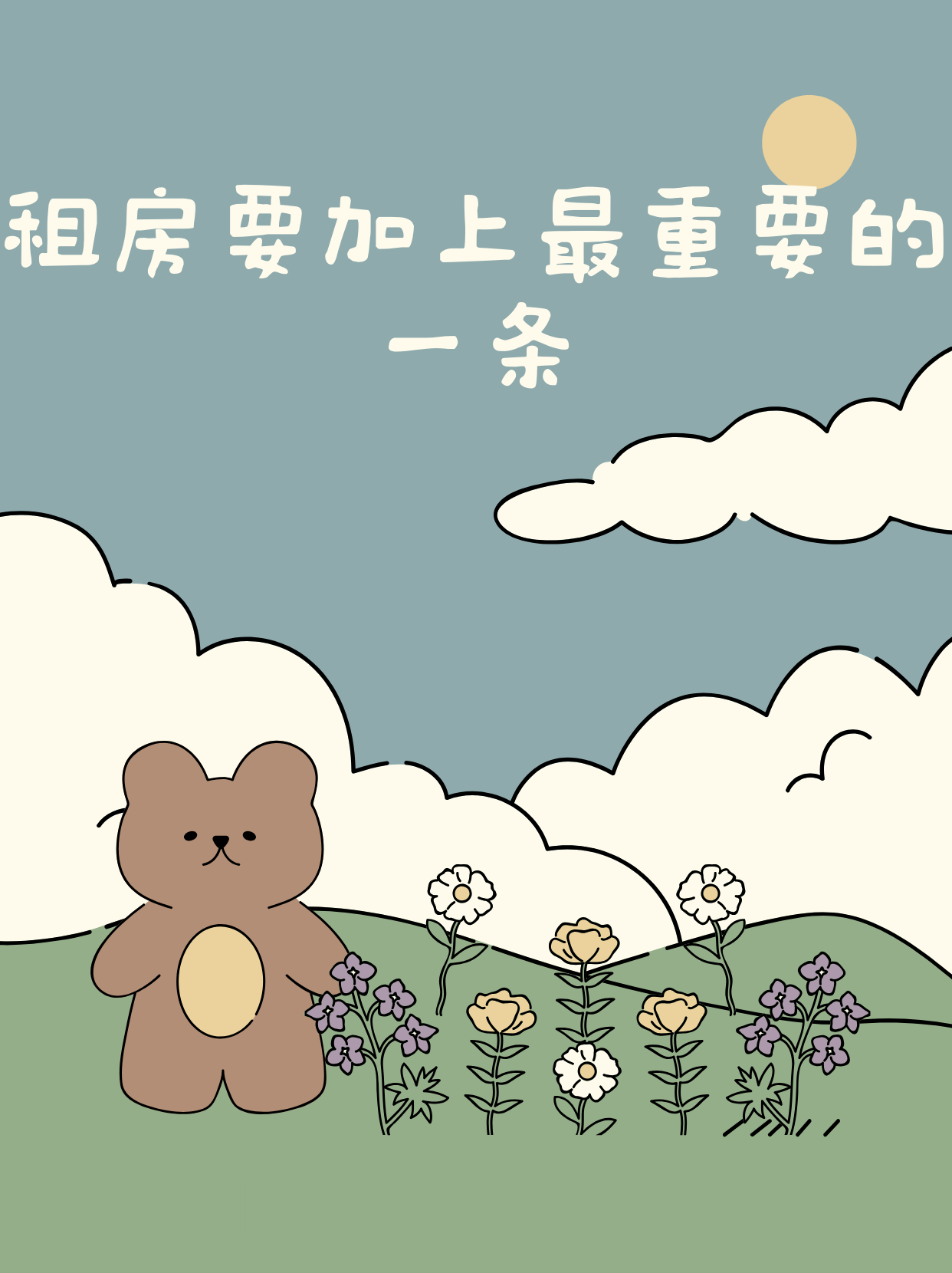 租房要加上最重要的一条