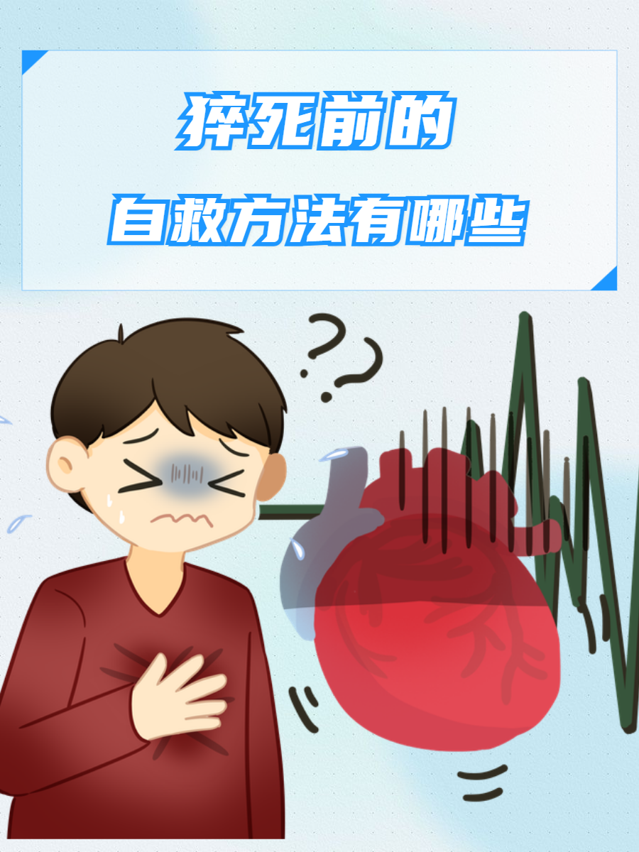 猝死是不是最安逸的死法