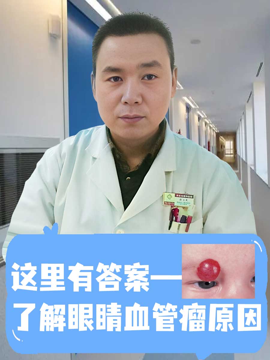 —了解眼睛血管瘤原因