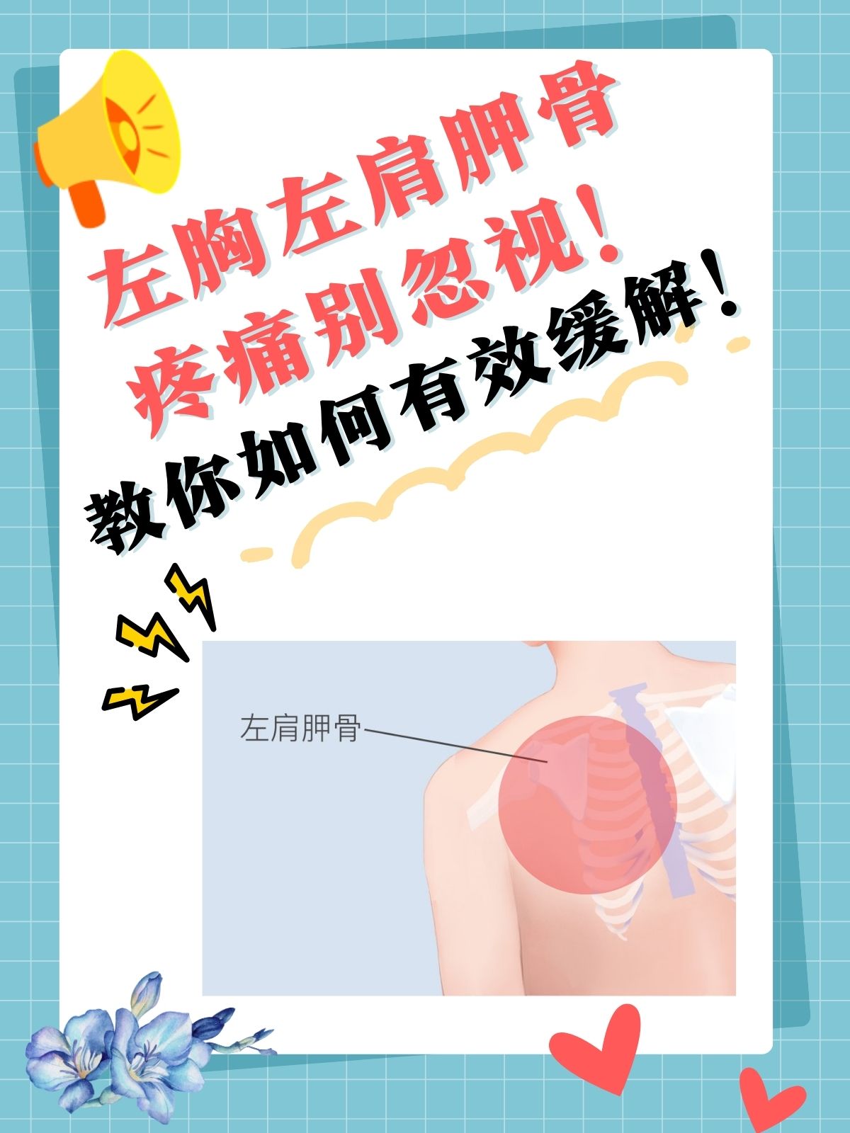 左前胸上部和左侧肩胛骨疼痛的原因