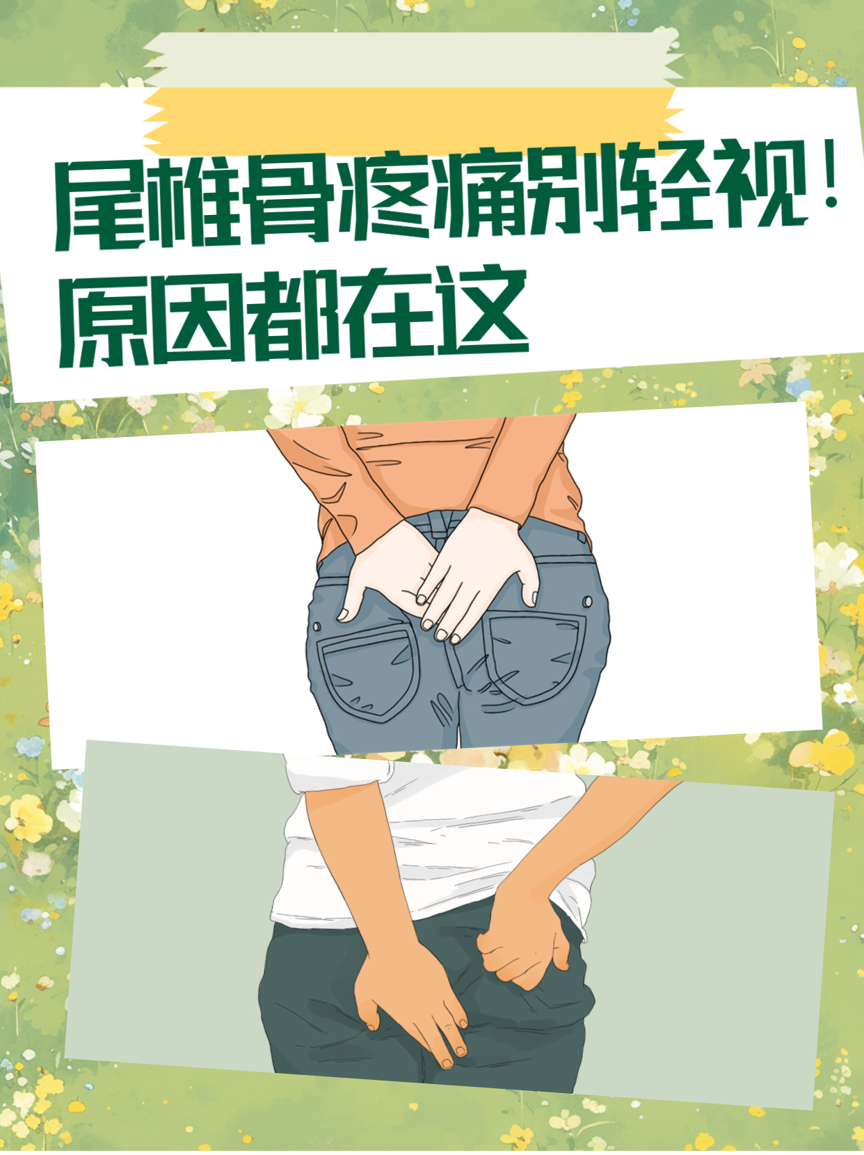 原因都在这 外伤是引发尾椎骨疼痛的常见原因