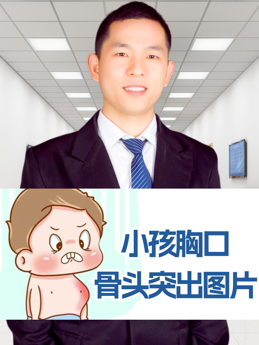 小孩胸口骨头突出图片  在孩子的成长过程中