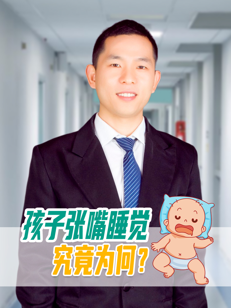 嘴巴张着睡觉是什么原因为什么在线