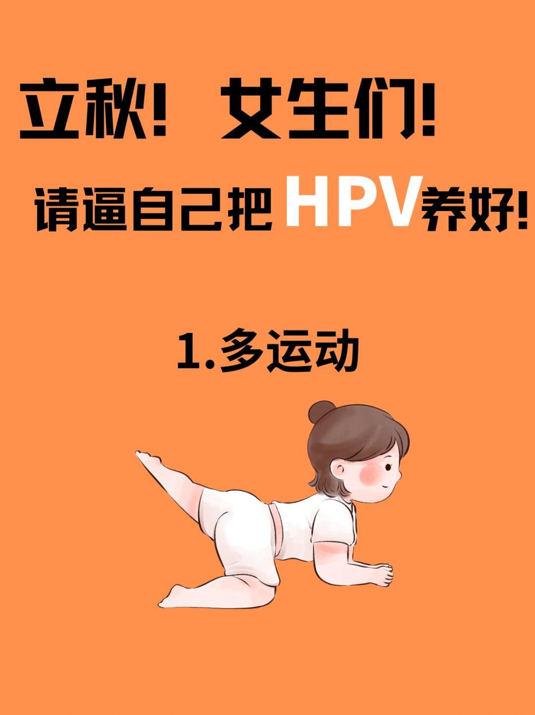 hpv多吃】