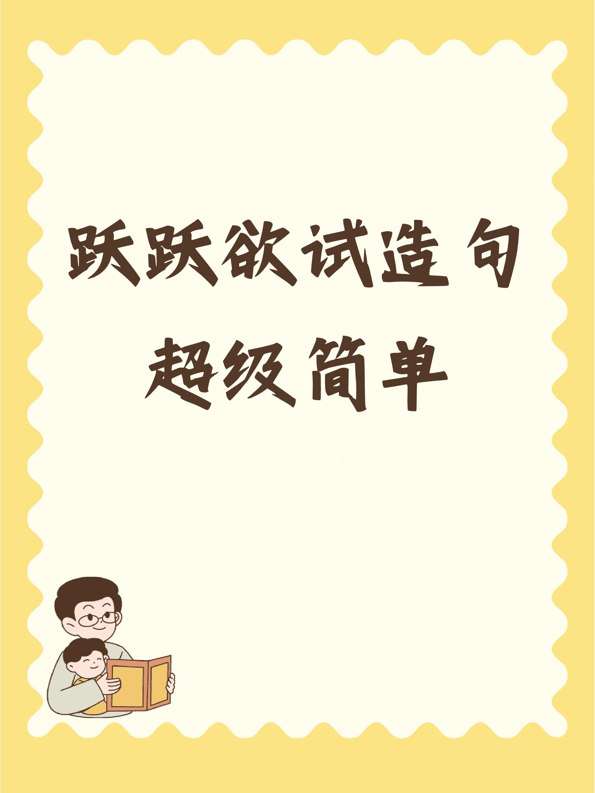 欲试的近义词是什么欲什么意思跃跃欲试的词语是啥意思啊跃跃欲试造句