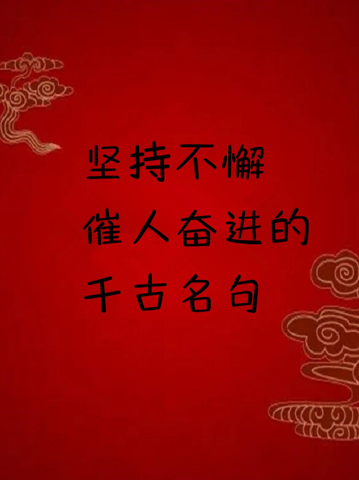 的名言简短坚持不懈的名句名人名言短句和图片关于名人说的坚持的句子