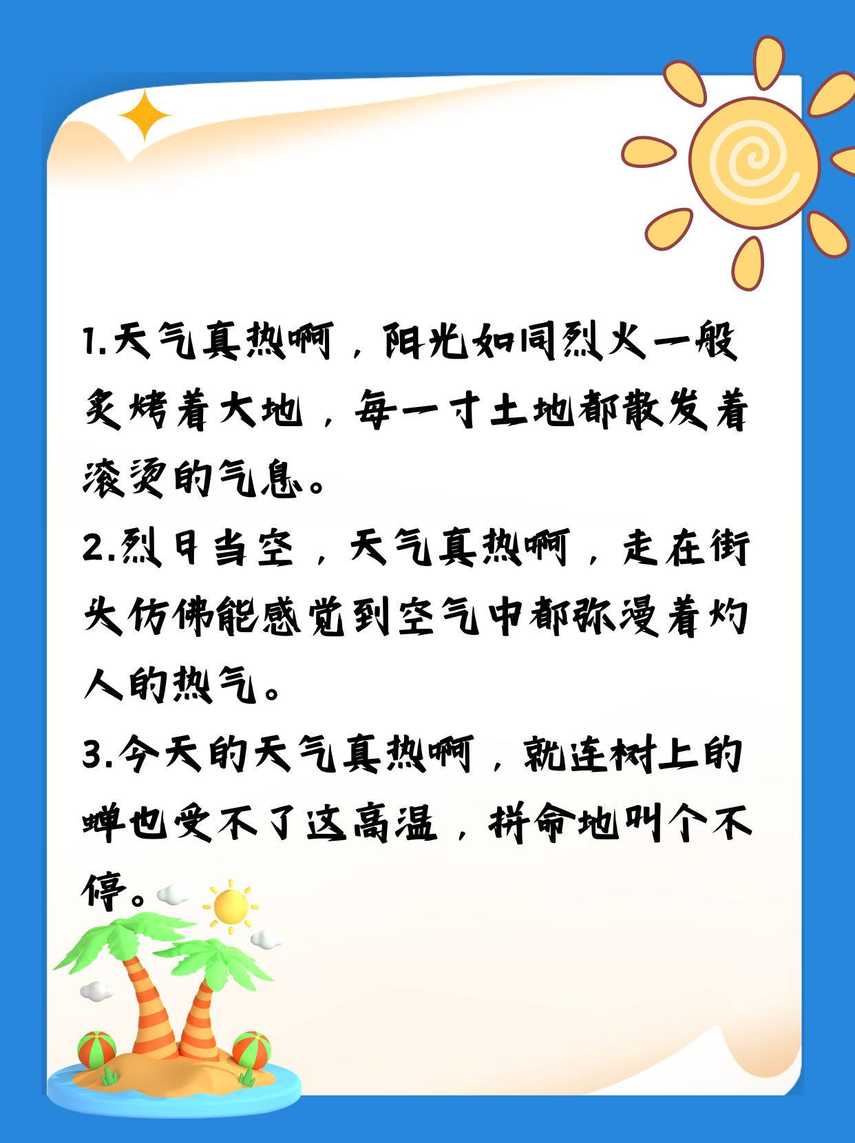 午休时,尽管空调呼呼作响,天天还是嘟囔着:"天气真热呀!