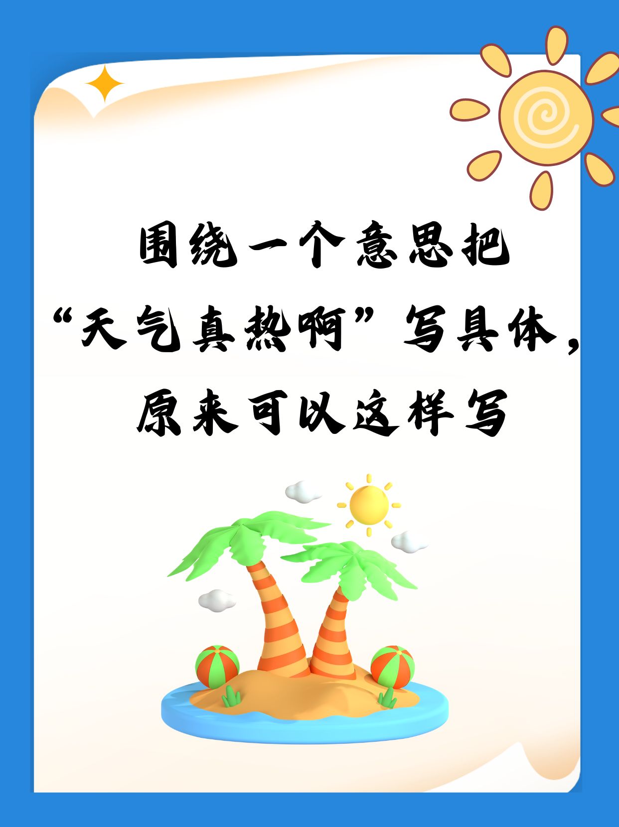 围绕一个意思把"天气真热啊"写具体,原来可以这样写