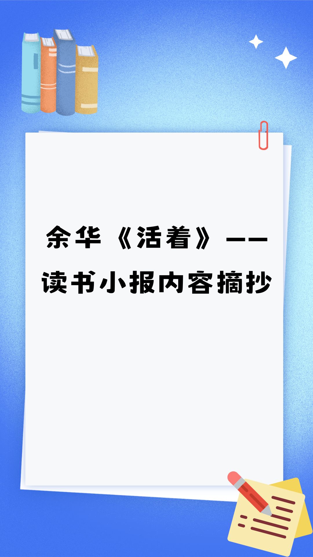 —读书小报内容摘抄