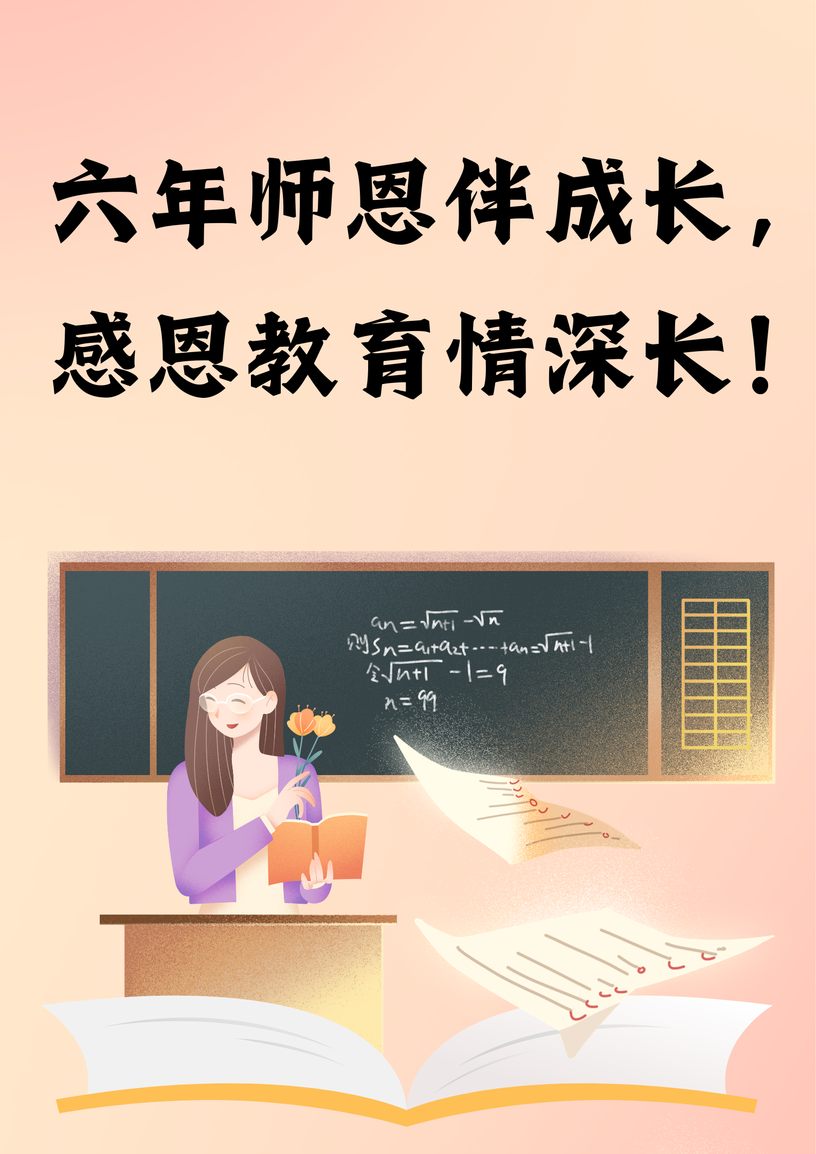 小浩哥哥六年级刚毕业呢,正趴在书桌上,一笔一划地写着对老师的感谢话
