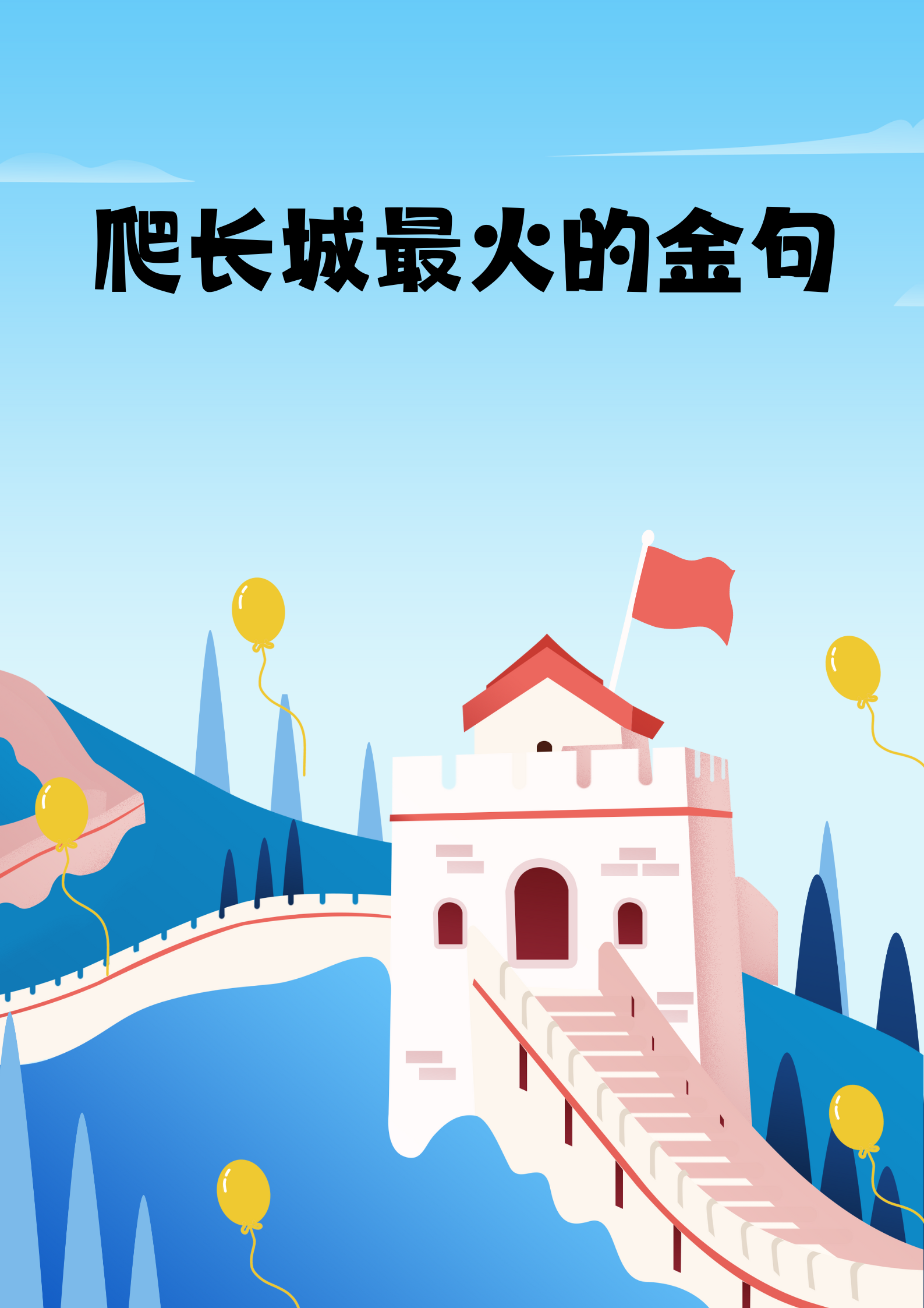 爬长城最火的金句