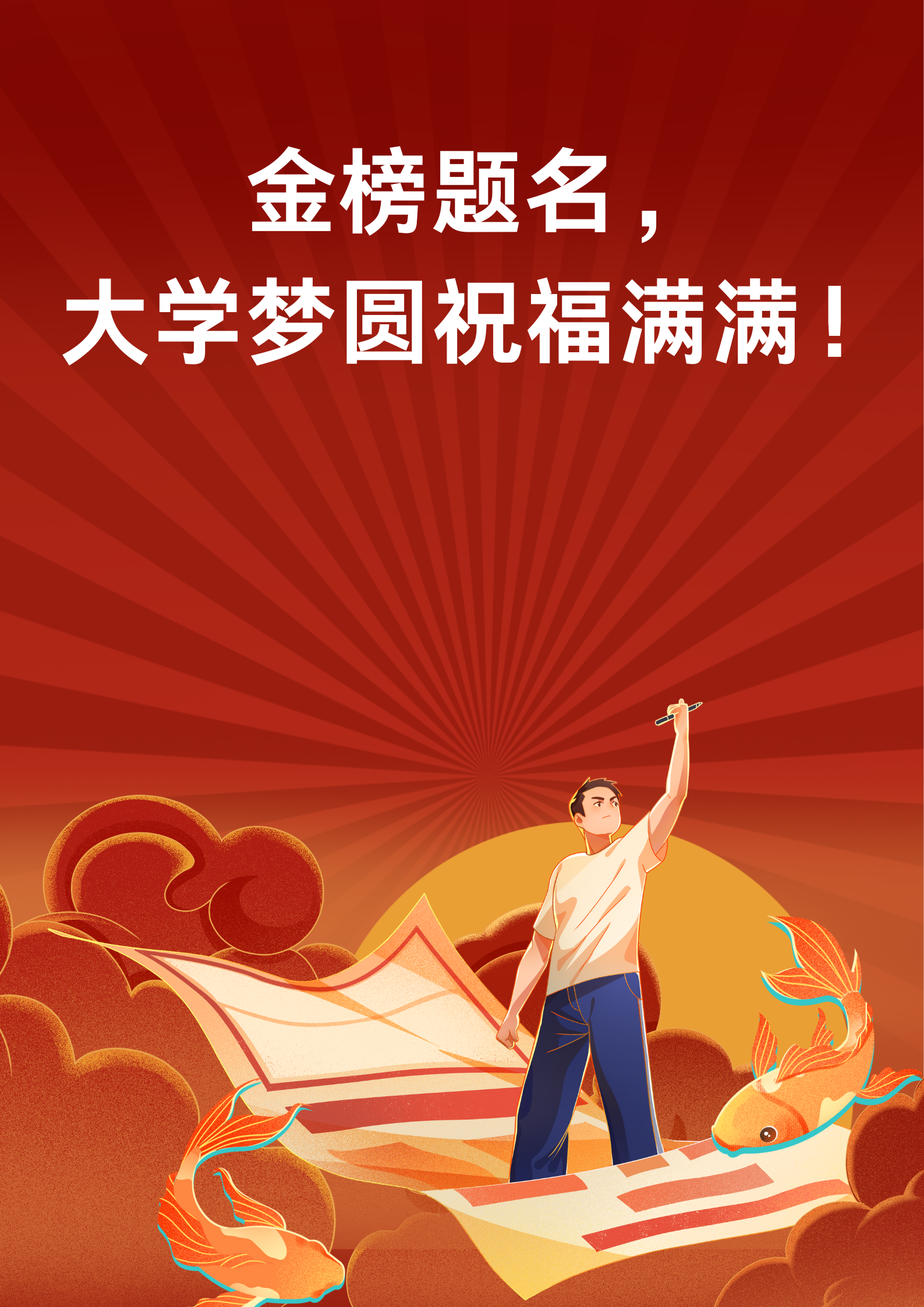 金榜题名,大学梦圆祝福满满!