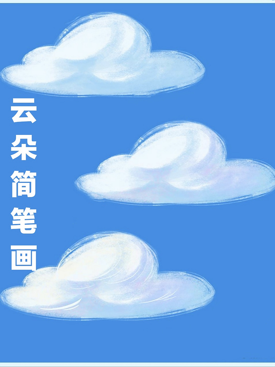 云朵简笔画 很多时候,我们都需要画一些简笔画,尤其是关于天空的,关于