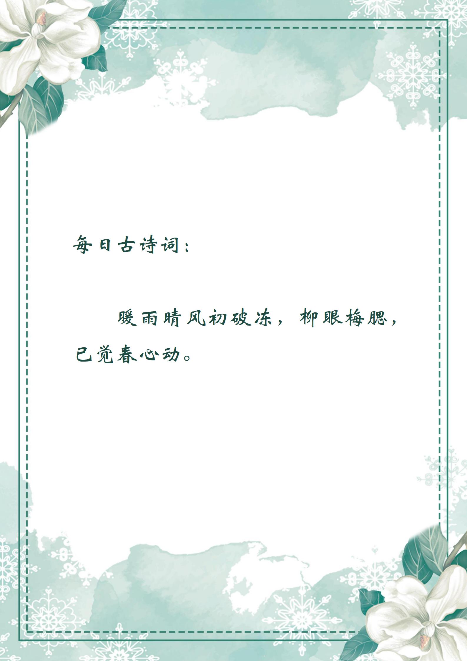 每日古诗词:暖雨晴风初破冻,柳眼梅腮,已觉春心动