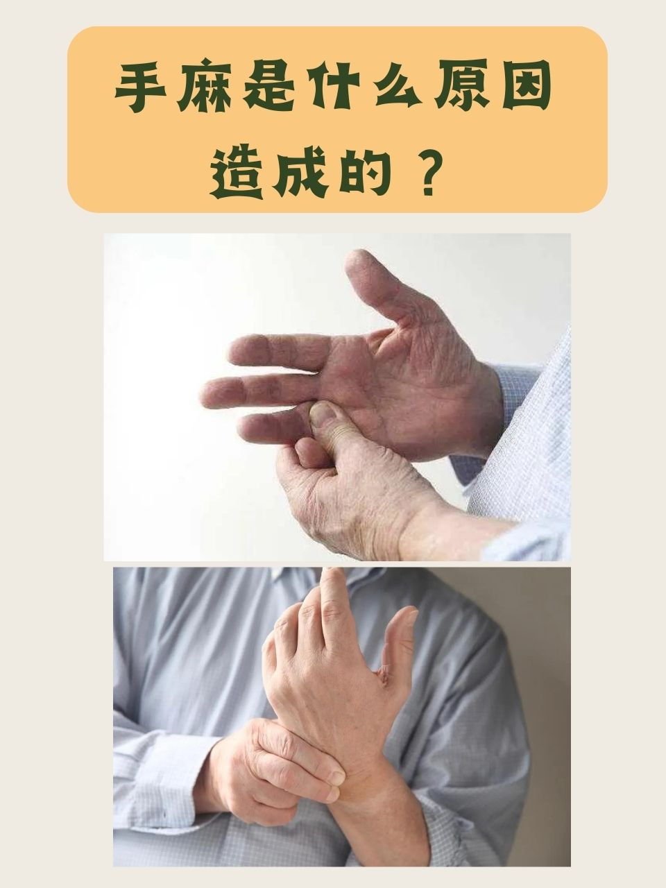 为什么两手会出现麻