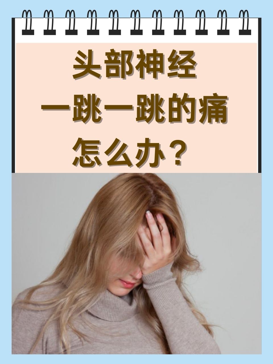 头部神经一跳一跳的痛怎么办?