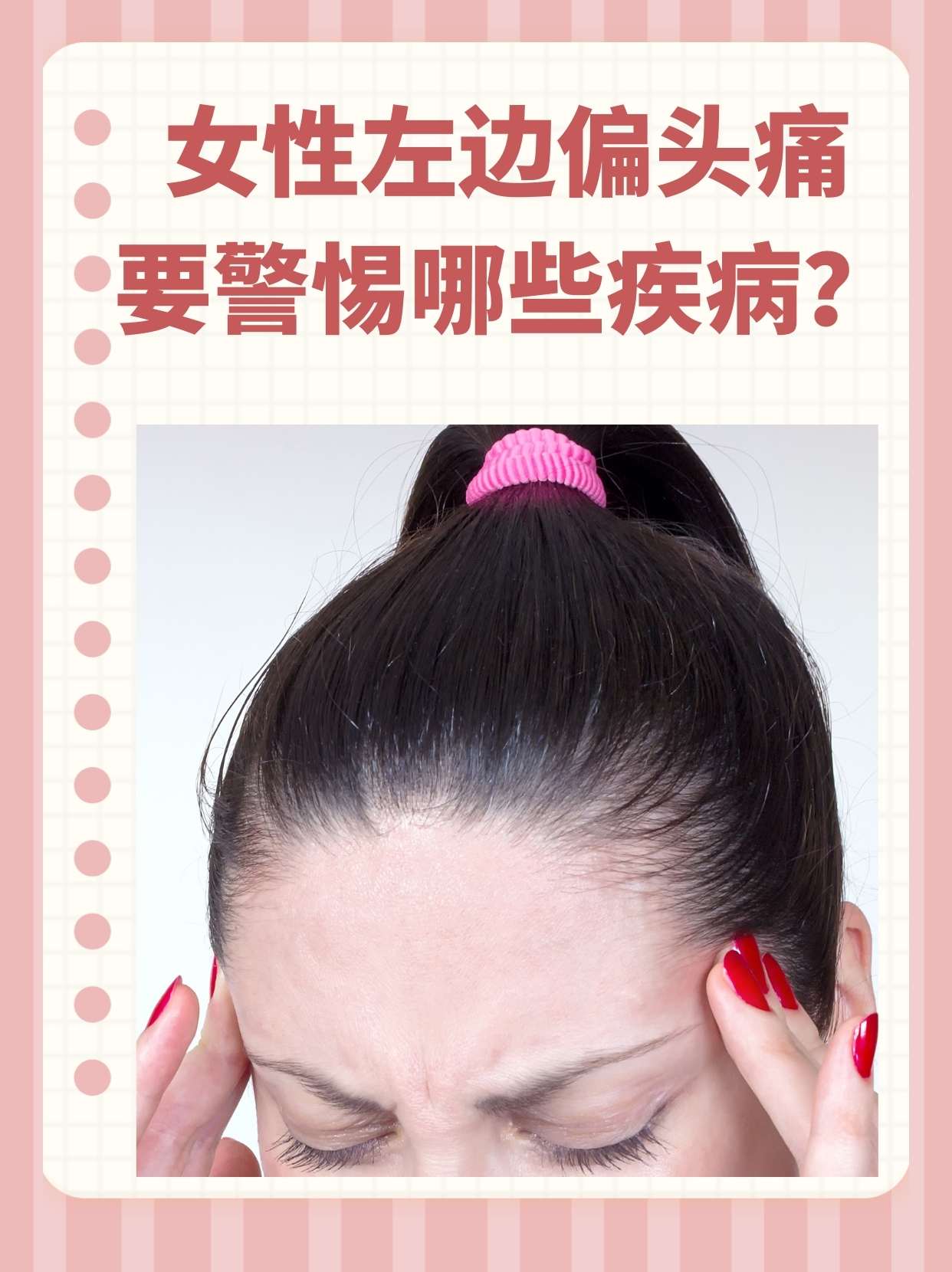女性左边偏头痛要警惕哪些疾病?